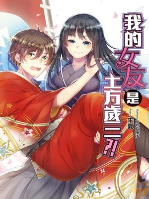 cover image of 我的女友是土方歲三？！